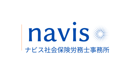 労務 相談｜navis社会保険労務士事務所